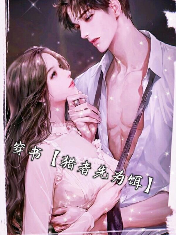 穿书【猎者先为饵】