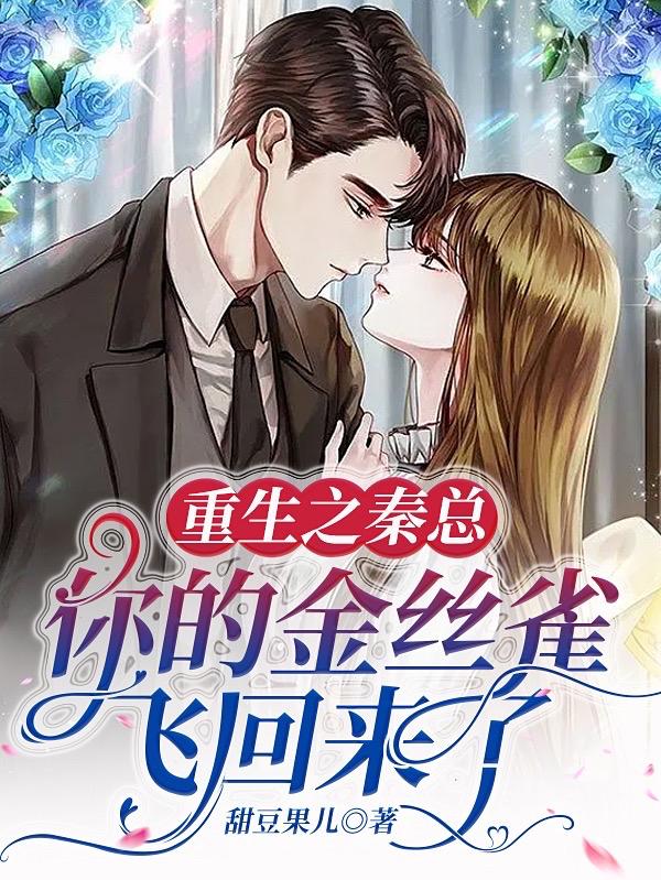 重生之秦总，你的金丝雀飞回来了