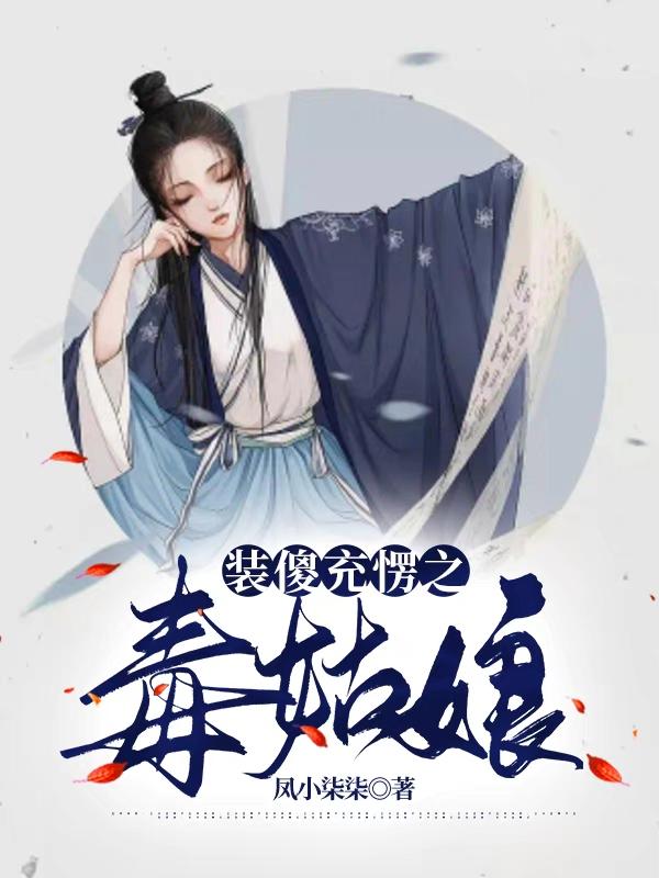 装傻充愣之毒姑娘