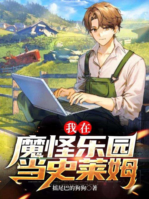 我在魔怪乐园当史莱姆