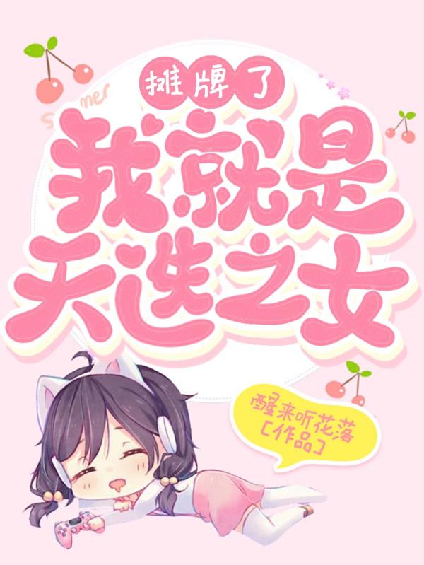 摊牌了，我就是天选之女