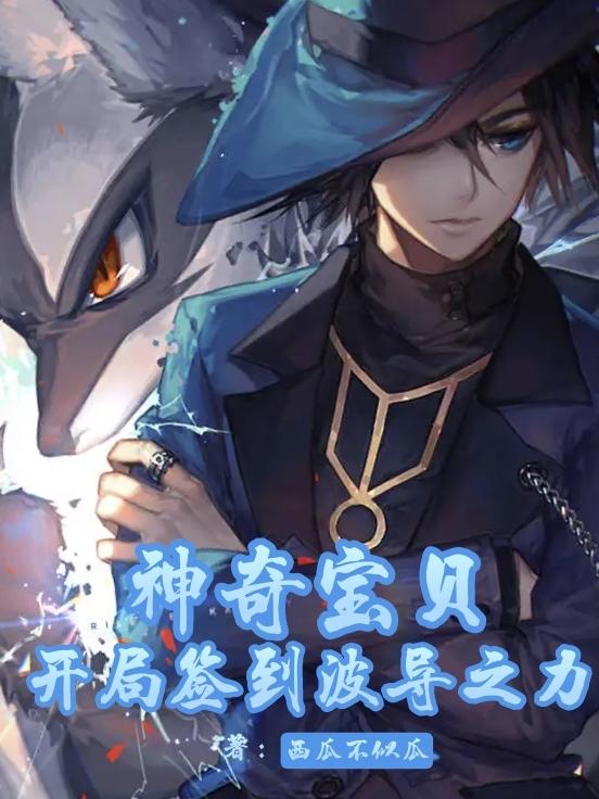 神奇宝贝：开局签到波导之力