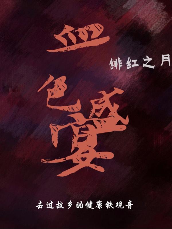 血色盛宴：绯红之月