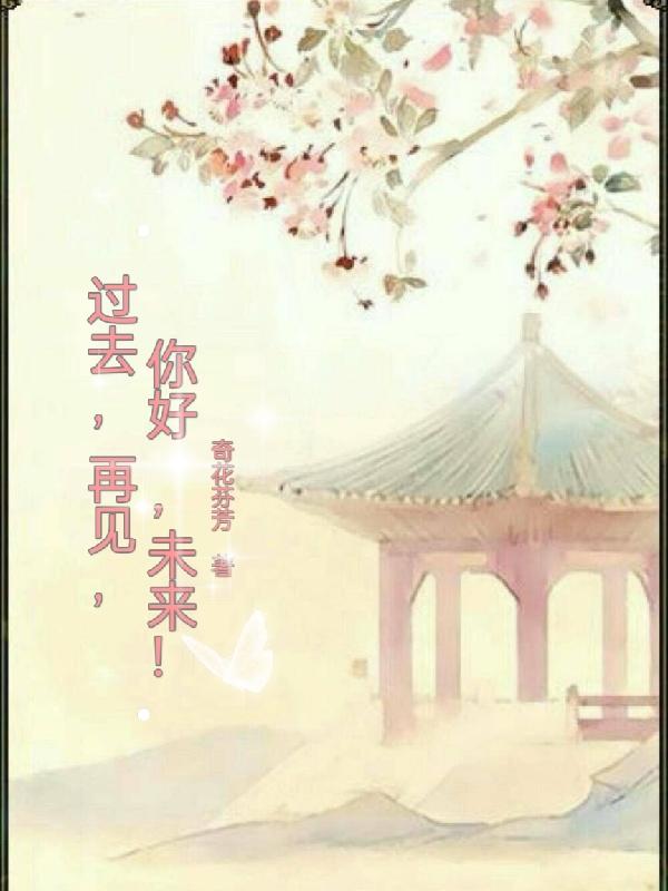 过去，再见，你好，未来！