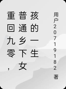 重回九零，普通乡下女孩的一生