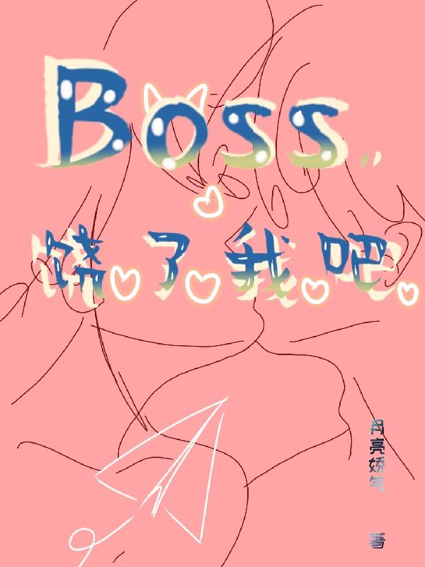 Boss，饶了我吧！