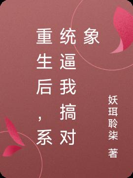 重生后，系统逼我搞对象