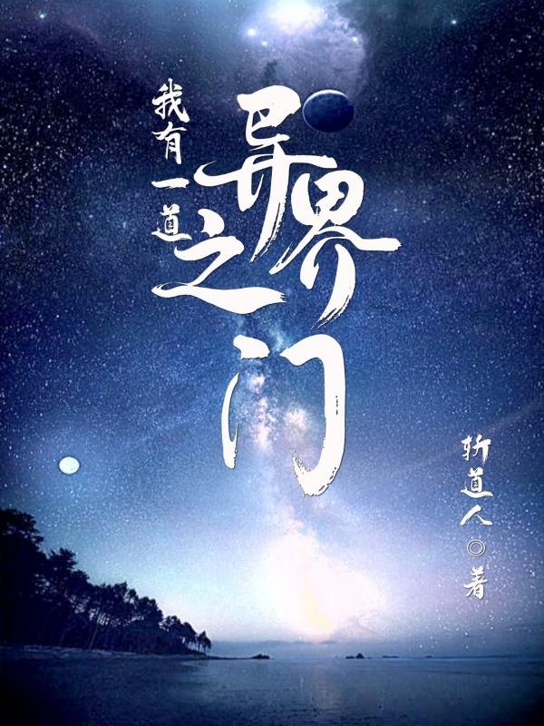 我有一道异界之门