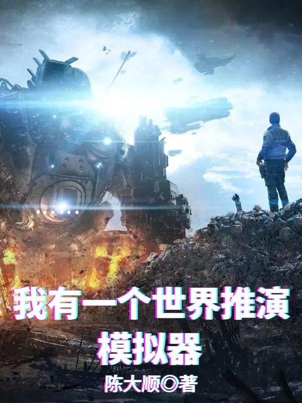 我有一个世界推演模拟器