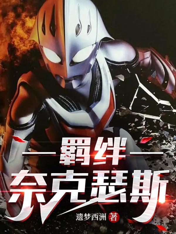 羁绊：奈克瑟斯