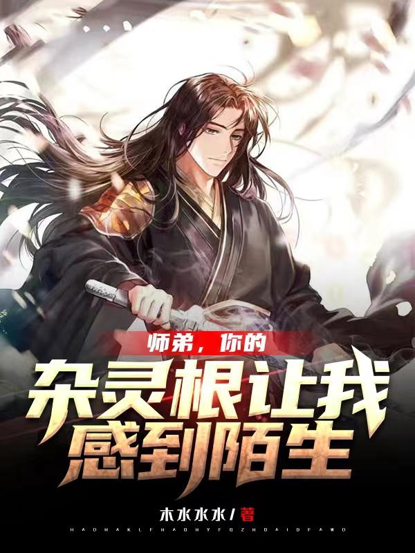 师弟，你的杂灵根让我感到陌生