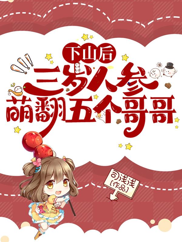 下山后，三岁人参萌翻五个哥哥
