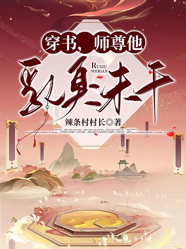 穿书，师尊他乳臭未干