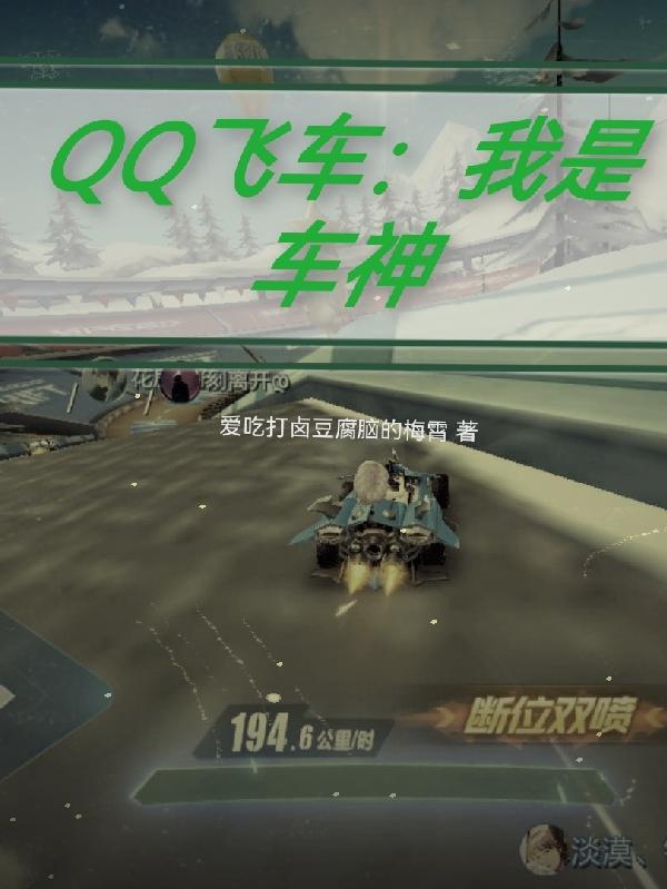QQ飞车：我是车神