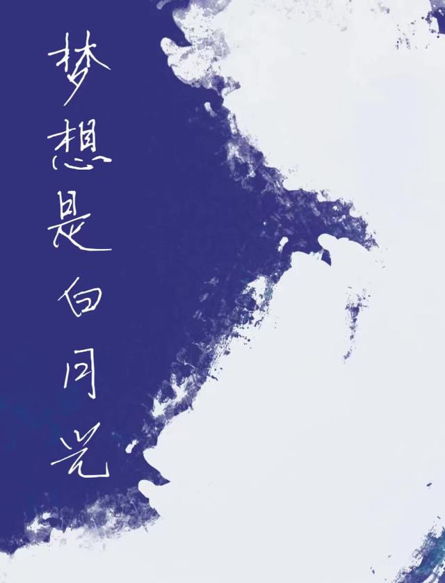梦想是白月光