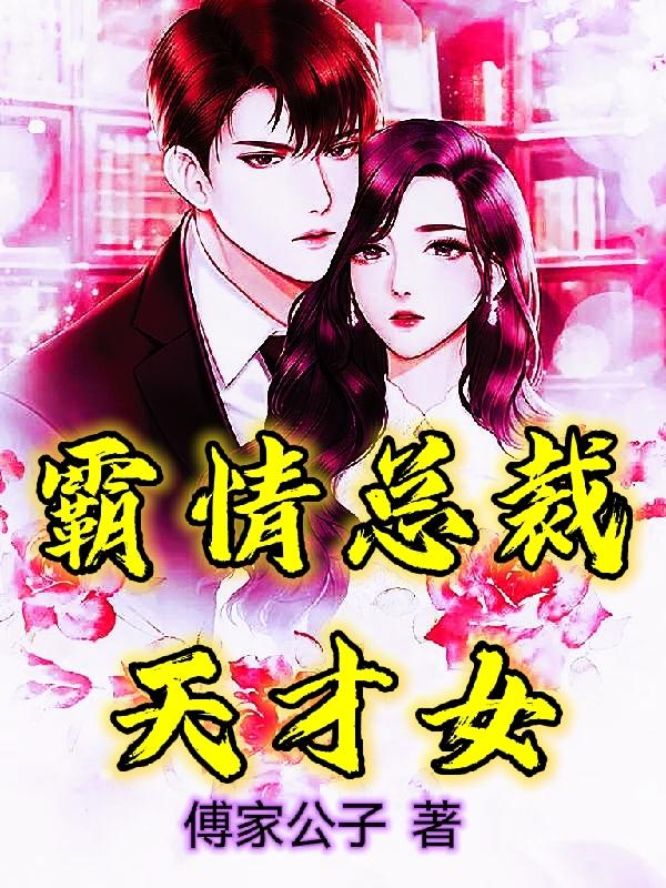 霸情总裁天才女