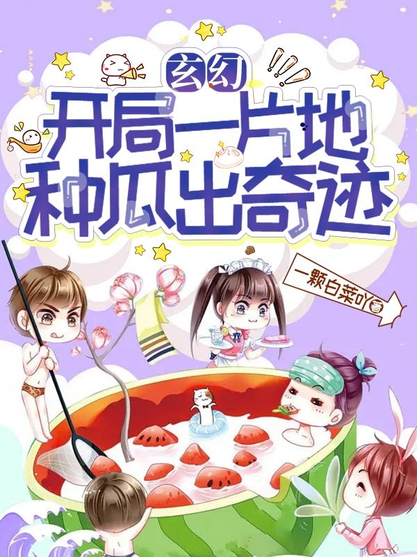 玄幻：开局一片地，种瓜出奇迹