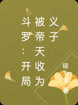 斗罗：开局被帝天收为义子