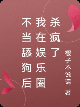 不当舔狗后我在娱乐圈杀疯了