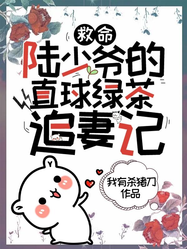 救命！陆少爷的直球绿茶追妻记