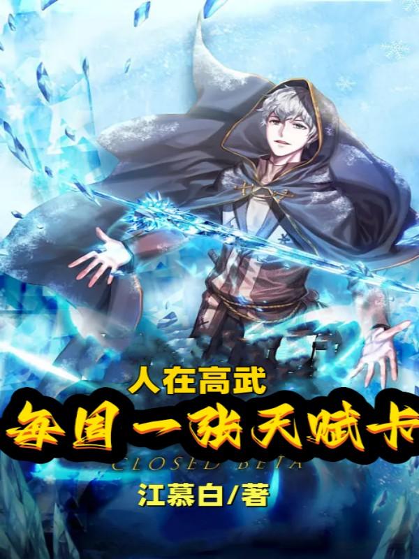 人在高武，每周一张天赋卡