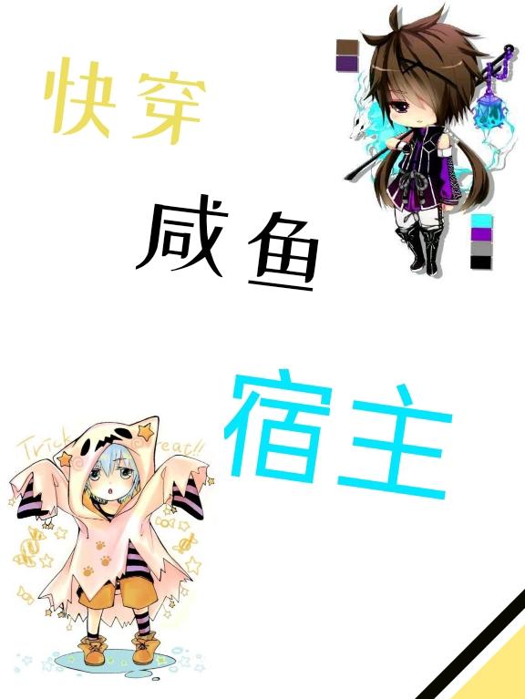 快穿：咸鱼宿主