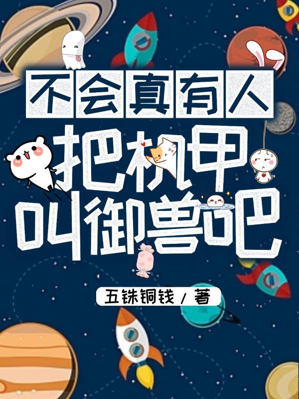 不会真有人把机甲叫御兽吧