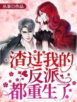 渣过我的反派都重生了(洛画漓陆修远) - 渣过我的反派都重生了全文在线阅读 - 渣过我的反派都重生了最新章节 - 奏决网