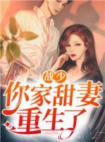 战少，你家甜妻重生了