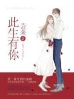 此生有你