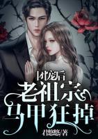 团宠后：老祖宗马甲狂掉