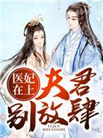 医妃在上：夫君，别放肆(姜昭月楚宸霄) - 医妃在上：夫君，别放肆全文在线阅读 - 医妃在上：夫君，别放肆最新章节 - 奏决网