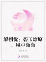 解祤忧：碧玉燎原，风中潇潇