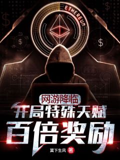 网游降临：开局特殊天赋百倍奖励