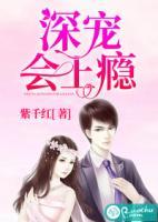 深宠会上瘾