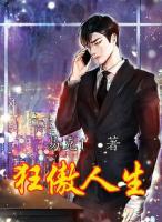 狂傲人生