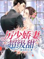 厉少娇妻超级甜(鹿小米厉漠谌) - 厉少娇妻超级甜全文在线阅读 - 厉少娇妻超级甜最新章节 - 奏决网