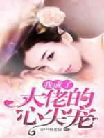 我成了大佬的心尖宠(凌若可魏司谌) - 我成了大佬的心尖宠全文在线阅读 - 我成了大佬的心尖宠最新章节 - 奏决网