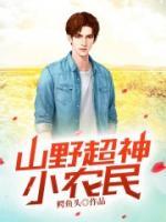 山野超神小农民(张强白晓莉) - 山野超神小农民全文在线阅读 - 山野超神小农民最新章节 - 奏决网