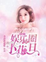 穿越之娱乐圈小花旦(白慕雅顾又铭) - 穿越之娱乐圈小花旦全文在线阅读 - 穿越之娱乐圈小花旦最新章节 - 奏决网