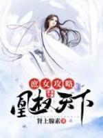 庶女攻略：凰权天下