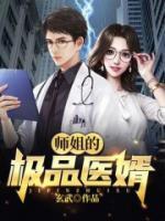 师姐的极品医婿(陆鸣萧玲珑) - 师姐的极品医婿全文在线阅读 - 师姐的极品医婿最新章节 - 奏决网