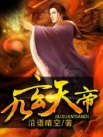 九玄天帝(东方墨东方紫) - 九玄天帝全文在线阅读 - 九玄天帝最新章节 - 奏决网