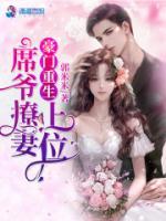 豪门重生：席爷撩妻上位！(庄玖季凉川) - 豪门重生：席爷撩妻上位！全文在线阅读 - 豪门重生：席爷撩妻上位！最新章节 - 奏决网