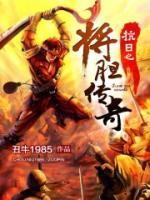 抗日之将胆传奇(胡斌许靖) - 抗日之将胆传奇全文在线阅读 - 抗日之将胆传奇最新章节 - 奏决网