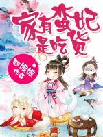 欧阳琬陆想(家有蛮妃是吃货) - 欧阳琬陆想全文在线阅读 - 欧阳琬陆想最新章节 - 奏决网