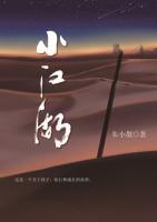 朱小散莫非白(小江湖) - 朱小散莫非白全文在线阅读 - 朱小散莫非白最新章节 - 奏决网