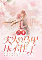 北少，夫人的马甲压不住了！