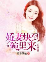 一夜掠情：娇妻快到碗里来