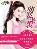 萌妻来袭：霸道老公要抱抱